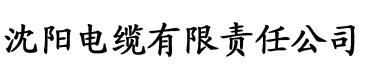 国产精品五月天香蕉在线电缆厂logo